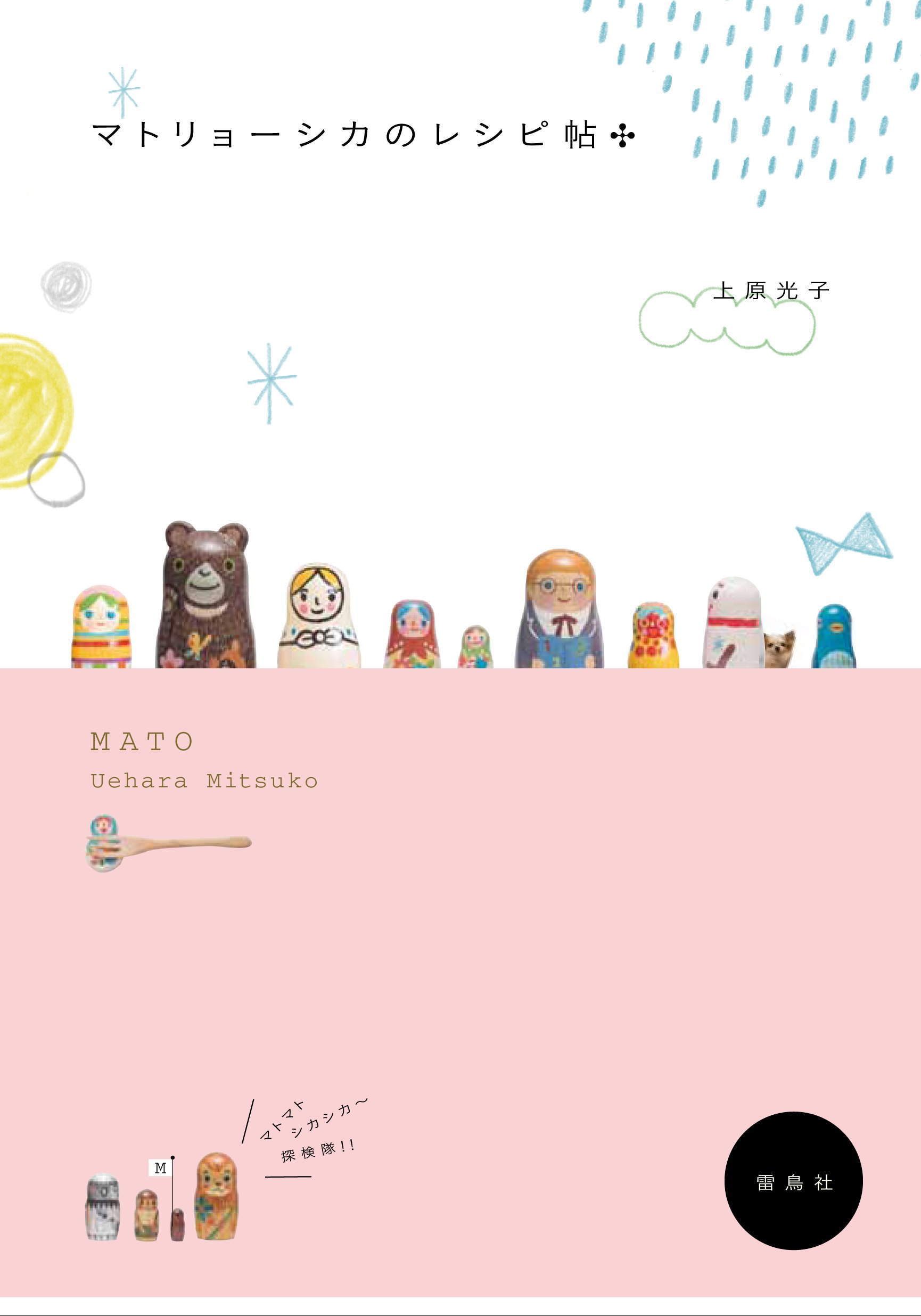 MATO マトリョーシカのレシピ帖 | 上原光子 |本 | 通販 | Amazon